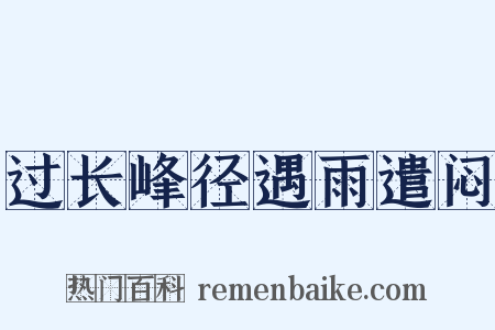 过长峰径遇雨遣闷是什么意思的图片